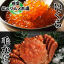 【ふるさと納税】毛かに400g前後～550g前後×1尾・いくら醤油漬け100g×1Pセット C-76035