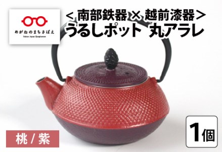 ＜南部鉄器 × 越前漆器＞ うるしポット 丸アラレ 桃／紫