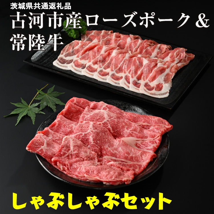 古河市産ローズポーク＆常陸牛『しゃぶしゃぶセット』〈茨城県共通返礼品〉 | 肉 牛肉 豚肉 国産 茨城県 古河市 ブランド 冷凍  しゃぶしゃぶ 小分け 食べ比べ モモ 牛モモ 肩ロース 豚肩ロース 食べくらべ  食べ比べ バラ セット商品 詰め合わせ バラエティギフト 贈答 贈り物 お中元 お歳暮 プレゼント 茨城県 古河市 直送 産地直送 _AD09