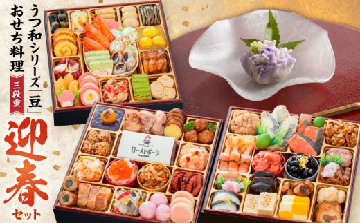 
                  うつ和シリーズ「豆」 と 迎春おせち料理 和風三段重「千賀屋のおもてなし」セット【おせち 2027 おせち料理 小牧市 お節 冷蔵おせち 人気 新春 迎春おせち 定番おせち 本格おせち 和風おせち】
                