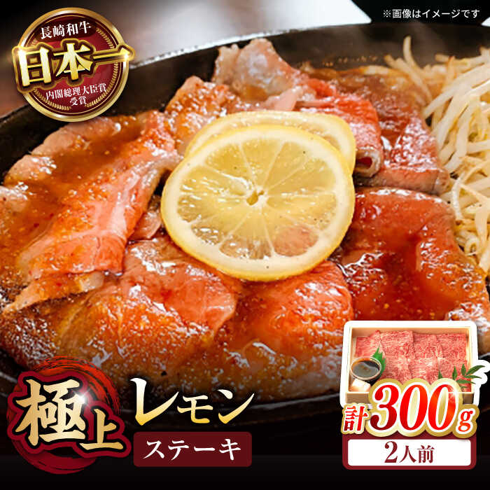 【ふるさと納税】長崎名物！レモン ステーキ 2人前 / 長崎和牛 A5ランク レモンステーキ すき焼き / 諫早市 / 野中精肉店[AHCW056]