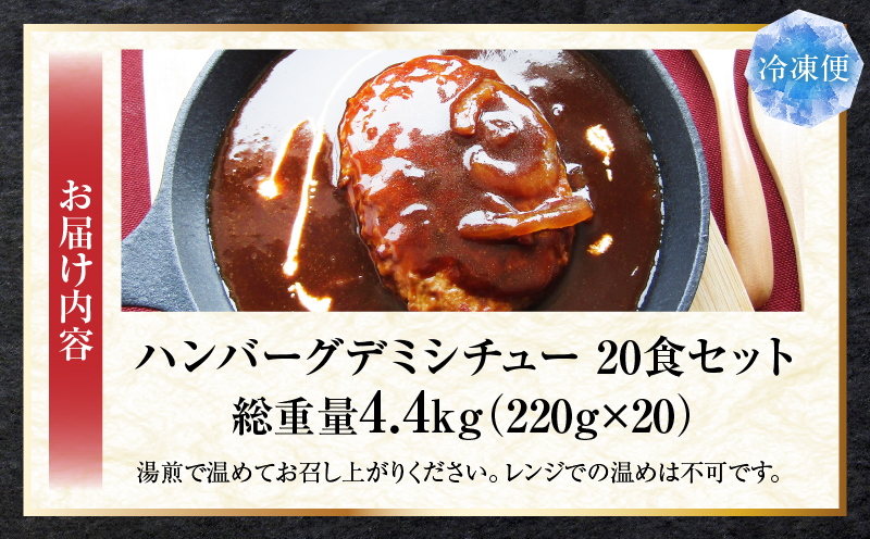 ハンバーグデミシチュー　220g×20食セット　(総重量4.4kg)|ハンバーグ デミシチュー シチュー 濃厚 牛スジ ダシ ジューシー 旨味 濃厚デミ 特製 冷凍 香川県 三木町 おすすめ|_mk1
