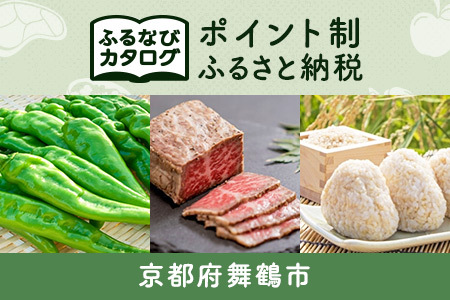 【有効期限なし！後からゆっくり特産品を選べる】京都府舞鶴市カタログポイント