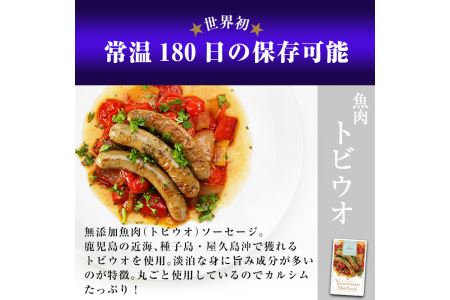 a209 《無添加・常温保存OK》鹿児島種子屋久トビウオと鹿児島湾のブリの無添加お魚ソーセージセット【鹿児島ますや】
