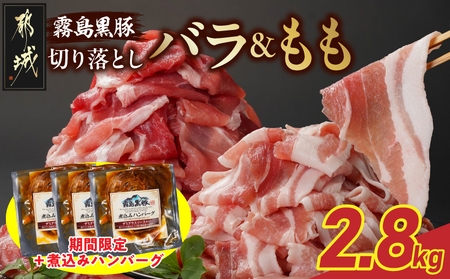 家計応援キャンペーン!霧島黒豚バラ&もも切り落とし2.8kgセット+ハンバーグ_AC-2803-CP_(都城市) 霧島黒豚 バラ もも 切り落とし 200g 小分け 煮込みハンバーグ デミグラスソース仕立て