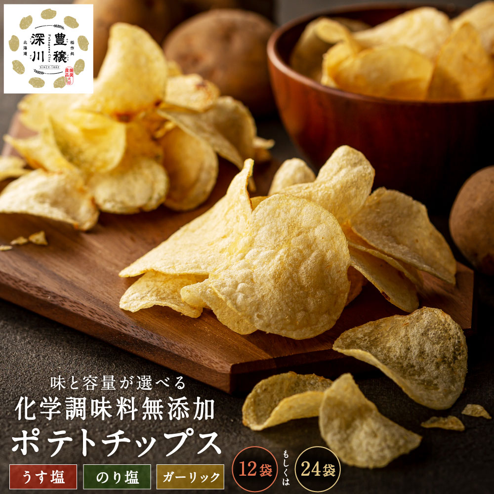 【ふるさと納税】〈味・容量が選べる〉 化学調味料 無添加 チップス 12袋 または 24袋 （うす塩・のり塩・ガーリック） 9000円 ～ 15000円 9000円 ～ 1万5000円 国産 じゃがいも ジャガイモ 植物油 塩 しお味 焼き塩 海苔塩 ポテトチップス ポテチ 化学調味料不使用 お菓子