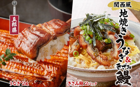 関西風地焼き鰻 ＆きざみ鰻セット 各2 冷凍真空 うなぎ きざみ鰻 ウナギ タレ 老舗 伝統 蒲焼き 小分け 丑の日 ひつまぶし うな重 お取り寄せ グルメ プレゼント 贈答 贈り物 土用の丑の日 五郎藤 大阪府 堺市