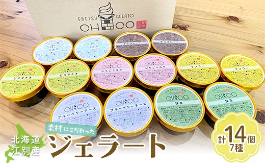 【90ml(7種)・14個入り】江別産 素材にこだわったジェラート【CHICO】ジェラート EB8-0770