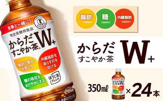 からだすこやか茶W+ 350mlPET 24本入り  1ケース　愛媛県西条市 ｜ トクホ 特定保健用食品 お茶 飲料 ペットボトル 1箱 清涼飲料水 愛媛県 西条市 送料無料