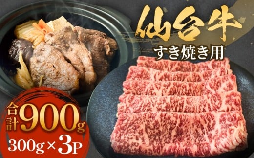 仙台牛 すき焼き用 300g×3P ロース 牛肉 肉 お肉 すき焼き 国産 宮城県産 牛 宮城県 石巻市
