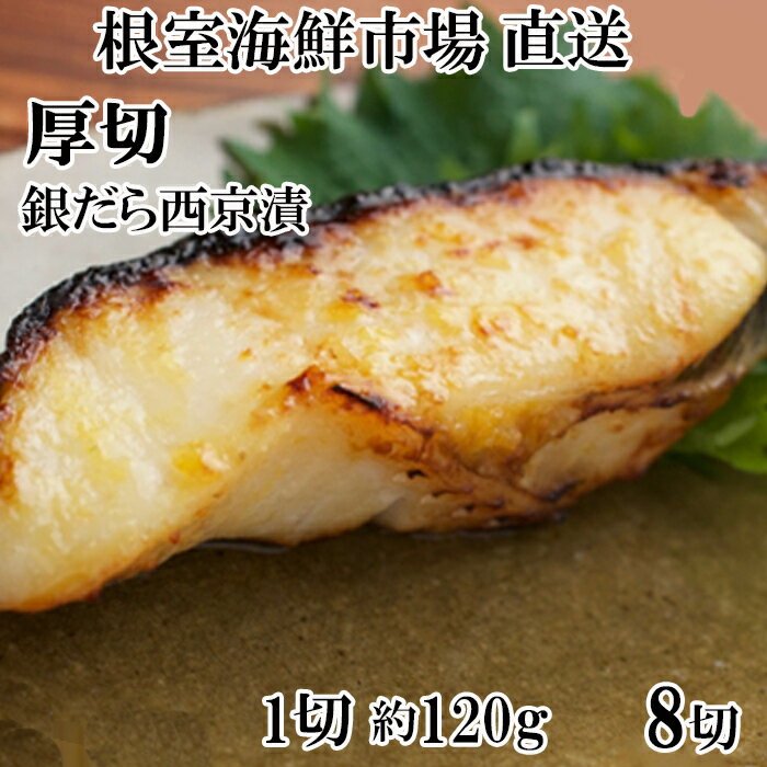 【ふるさと納税】根室海鮮市場＜直送＞厚切り銀だら西京漬け4切×2P A-28245