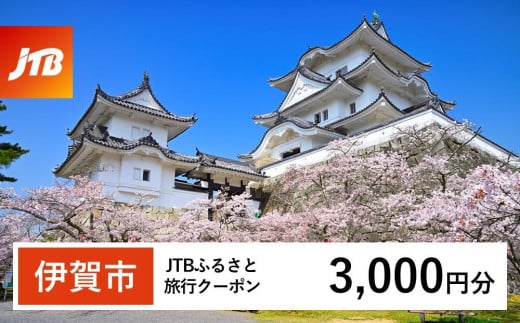 
            【伊賀市】JTBふるさと旅行クーポン（3,000円分）有効期間3年（Eメール発行）｜旅行 トラベル 予約 国内旅行 JTB 宿泊 観光 体験 旅行券 宿泊券 旅行予約  ホテル 旅館 チケット 子供 子連れ カップル 家族 人気 おすすめ 旅行クーポン 店頭 オンライン ネット予約 電話 有効期間3年
          