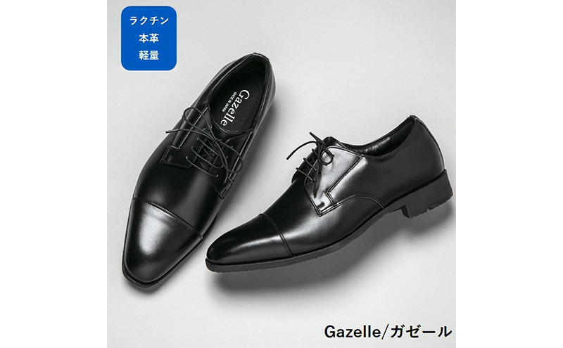 ガゼール 本革ラクチン軽量ビジネスシューズ紳士靴（ストレートチップ）ブラック CB21 25.5