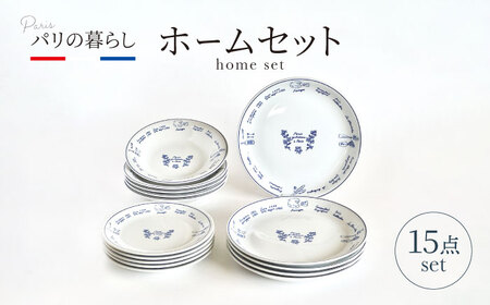 【美濃焼】パリの暮らし 15点 ホームセット【山正各務陶器】 器 平皿 ファミリー (715806)[MFW024]