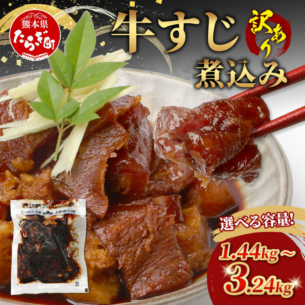 【ふるさと納税】訳あり 牛 すじ 煮込み 180g×8パック～18パック 温めるだけ レンチン 味付 牛スジ 牛肉 肉 簡単 手軽 惣菜 総菜 小分け パック 数量選べる 1440g / 1800g / 2160g / 2880g / 3240g 冷凍 おかず おつまみ あと一品 醤油味 トロトロ 送料無料