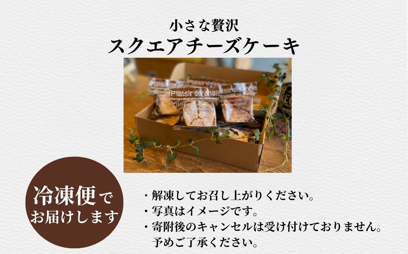 小さな贅沢！スクエアチーズケーキ8個セット【ジェーケーワンフーヅ株式会社】