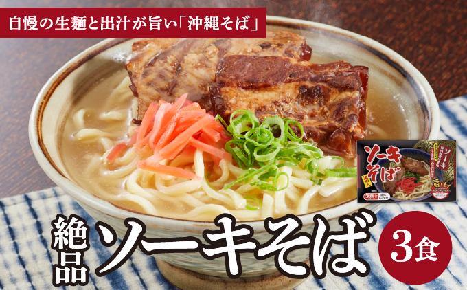 シンコウ ソーキそば 3食 箱入 1パック