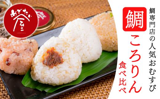 
鯛ころりん食べ比べ　90g × ５個セット＜お試し価格＞　ME-77
