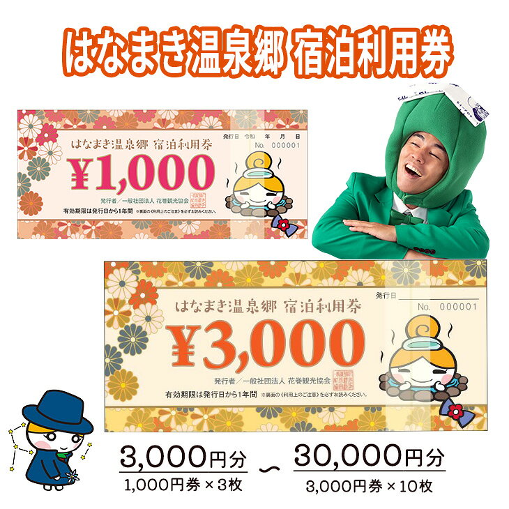【ふるさと納税】はなまき温泉郷 宿泊利用券《岩手県花巻市》1,000円券×3枚 ふるさと納税 宿泊券 温泉 宿泊 ギフト
