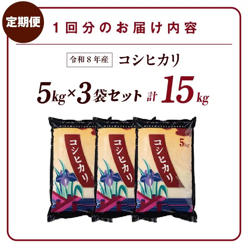【令和８年産 先行予約】コシヒカリ（精米）15kg ２回定期便（12月・２月）（3595）