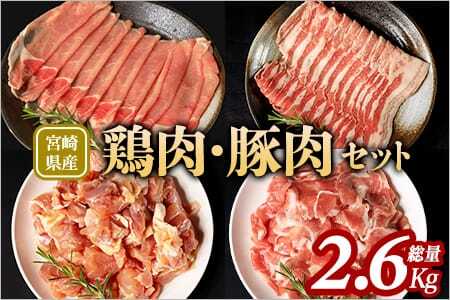 宮崎県産の鶏肉と豚肉セット (総量2.6kg)若鶏もも肉一口カット(400g×2P)、豚小間切れ(200g×3P)、豚バラ肉スライス(200g×3P)、豚ロース肉スライス(200g×3P)