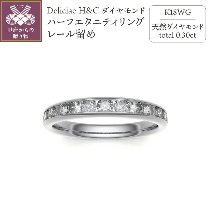 【ふるさと納税】 リング 指輪 ダイヤモンド ジュエリー レディース アクセサリー 0.3ct 0.3カラット WG 18金 ホワイトゴールド H&C ハート＆キューピッド ハーフエタニティ レール留め ギフト プレゼント ケース付 バッグ付 鑑別書付 保証書付 k137-020