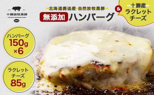 黒豚無添加ハンバーグ(150g×6)＆十勝産ラクレットチーズ(85g)【配送不可地域：離島】