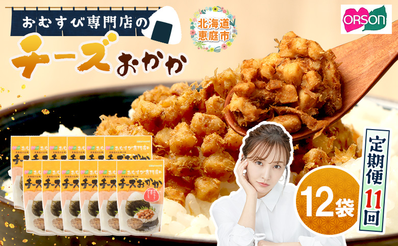 【定期便：全11回】 オルソン おむすび専門店 チーズおかか 45g 12袋 オンライン 申請 ふるさと納税 北海道 恵庭 チーズ おかか おむすび おにぎり ご飯のお供 お弁当 おつまみ 酒のつまみ