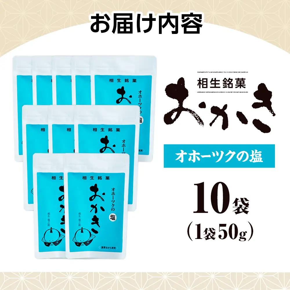 相生銘　おかき　オホーツクの塩　１０袋｜ふるさと納税 おかき 米菓 お菓子 おからおかき ヘルシー スナック おつまみ オホーツクの塩 塩味 道の駅 あいおい 小分け 北海道 津別町