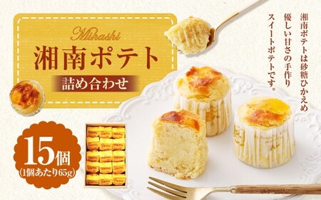 湘南ポテト 15個 詰め合わせ （スイートポテト） ／ さつまいも サツマイモ 洋菓子 菓子 お菓子 詰合せ セット 神奈川県 大和市 冷凍