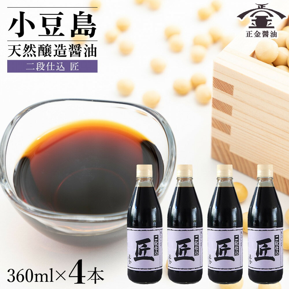 【ふるさと納税】小豆島 桶（こが）仕込 天然醸造 正金醤油 　二段仕込 匠 360ml　4本