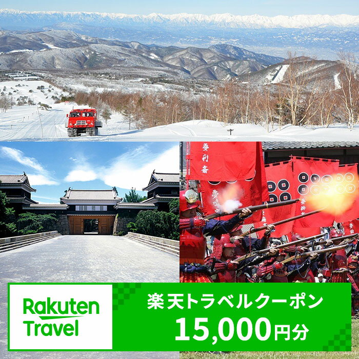【ふるさと納税】 長野県上田市の対象施設で使える 楽天トラベルクーポン 寄付額50,000円(クーポン15,000円)　 長野 宿泊 宿泊券 ホテル 旅館 旅行 旅行券 観光 トラベル チケット 旅 宿 券