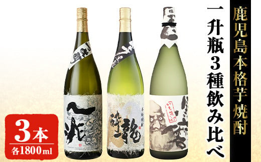 岩川醸造本格芋焼酎一升瓶3本セット(一兆・龍酔・黒磨 各1800ml×1本) 芋焼酎 お酒 飲み比べ【大隅家】B113-v01