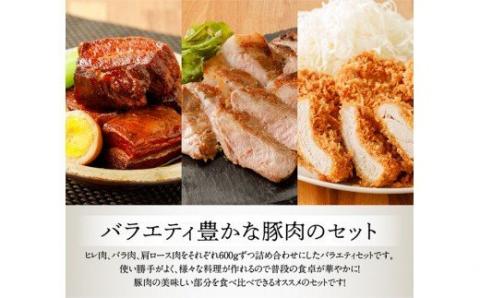 川南ポーク 3種(バラ、カタロース、ヒレ)ブロック セット 1.8kg【国産 九州産 宮崎県産 肉 豚肉 フィレ ヘレ ブロック】