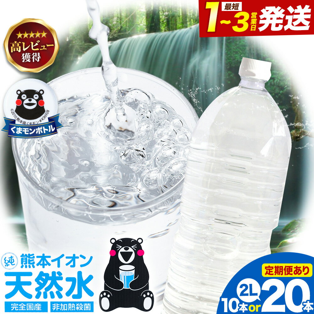 【ふるさと納税】水 ミネラルウォーター 2l 2L 定期便 あり《出荷時期をお選びください》 ラベルレス 熊本イオン純天然水 1箱 10本 2箱 20本 2リットル 1ケース 2ケース 飲料水 みず 定期 ナチュラルミネラルウォーター 天然水 軟水 長期保存 くまモン 備蓄 防災