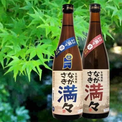 ふるさと納税 長崎市 ながさき満々セットIM1 720mL×2本