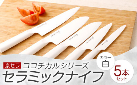 京セラ ココチカルシリーズ セラミックナイフ 5本セット 白 日本製 包丁 JSR-335