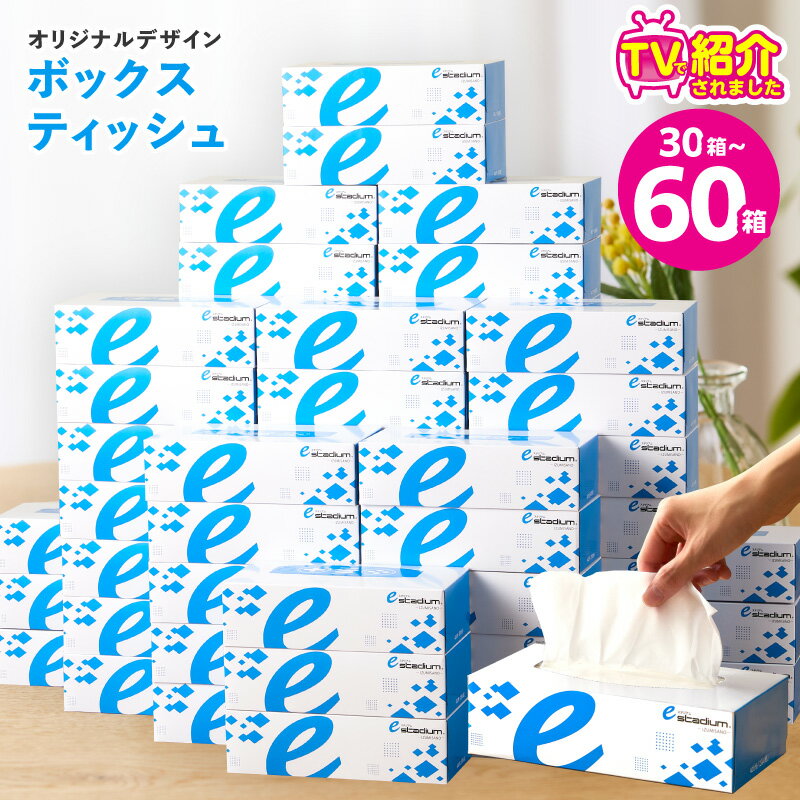 【ふるさと納税】TVで紹介! ボックスティッシュ 30箱 / 60箱 400枚 200組 パルプ100%使用 eスポーツ応援 オリジナルデザイン 紙質 丈夫 なめらか ランキング急上昇中 ティッシュペーパー 防災備蓄 ストック 日用品 消耗品 生活用品 大阪府 泉佐野市 送料無料 圧倒的企業努力