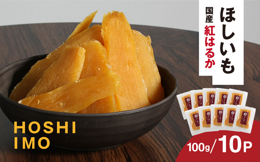 【寝た芋】 国産紅はるか使用 低温熟成★寝た干し芋 (100g×10P)お届け! / 紅はるか 国産 芋 いも サツマイモ さつまいも さつま芋 干し芋 ほし芋 ほしいも お芋 おいも いも 芝山農園 香取市/ KTRAZ003