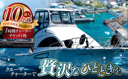 【葉山マリーナ】チャータークルーズチケット（10名様分） / モータークルーザー 船 乗船券 神奈川県【(株)葉山マリーナー】 [ASAV001] 葉山町 体験 チケット 関東 旅行 乗船券 神奈川 旅行 乗船券 体験チケット 高額
