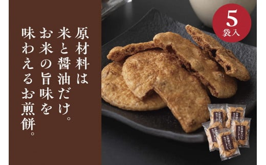 お煎餅「お醤油だけで味付けしました。」×5袋 ※着日指定不可  | せんべい 煎餅 お菓子 菓子 おやつ お茶請け おいしい 定番 醤油 しょうゆ 焼き菓子 和菓子 こだわり シンプル 茨城県 古河市 国産 うるち米 米菓 国産米使用 醤油煎餅 老舗醤油屋 _EU02