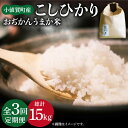 【ふるさと納税】【令和6年度産】【全3回定期便】 コシヒカリ5kg おぢかんうまか米（精白米） [DAB015] 長崎 五島列島 小値賀 島 国産 コシヒカリ こしひかり 米 お米 白米 ご飯 精米 お弁当 おにぎり 常温