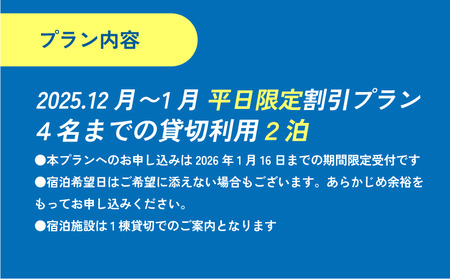 平日特別割引プラン 12月～1月 平日限定！体験プログラム付１棟貸切 2泊3日プラン（1～４名まで）