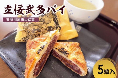あんこパイ　くるみ入り粒餡【5個】 不二屋製菓 立佞武多