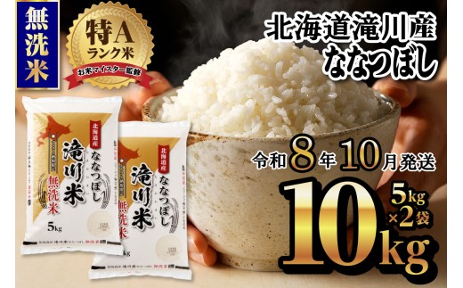 【寄附額改定】《令和8年産先行予約》滝川産ななつぼし無洗米10kg お米マイスター 新米 特A ブランド米 北海道 皇室 白米 精米 米 こめ コメ お米 単一米 ご飯 ごはん 生活応援 送料無料 北海道産 道産 北海道米 おすすめ 人気 限定 贈答 お試し
