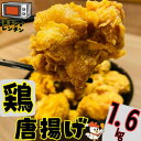 【ふるさと納税】鶏 唐揚げ 鶏肉もも 計1.6kg 400g 4パック 冷凍 小分け 鶏モモ唐揚げ レンチン対応 電子 レンジ 惣菜 おかず ビール　 鶏のから揚げ つまみ お弁当 お弁当のおかず 夕飯のおかず 特製ダレ 旨味 簡単調理 便利 肉料理 和食