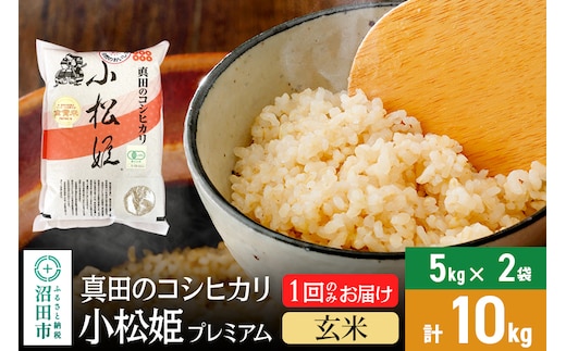 
										
										【玄米】令和6年産 真田のコシヒカリ小松姫 プレミアム 10kg（5kg×2袋） 金井農園
									