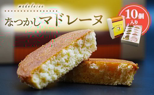 
[№5305-0037]なつかしマドレーヌ 10個入り 洋菓子工房 フレシュール
