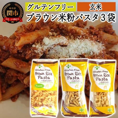 G5-10 S10 グルテンフリー ブラウンライスパスタ（フジッリ、ペンネ、パッケリ）
