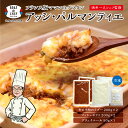 【ふるさと納税】 グラタン フランス料理 家庭料理 冷凍 焼津 計850g アッシパルマンティエ フレンチ グルメ おかず a12-102